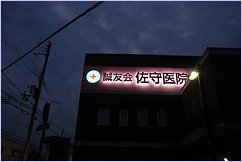 Hospital, Amagasaki - m-louis - CC BY-SA